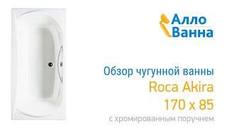 Обзор чугунной ванны Roca Akira 170х85 с поручнем