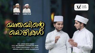 ഖന്തഖിൻ്റെ മൊഴികൾ | HANDAKINTE MOYIKAL | ADIL AREEKKODE & ZAKARIYA FASIL AMANI