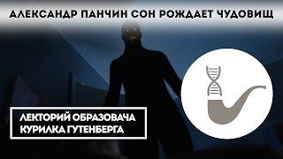 Александр Панчин - Сон разума рождает чудовищ