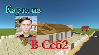 Я СДЕЛАЛ КАРТУ ИЗ SCHOOLBOY в Simple Sandbox 2