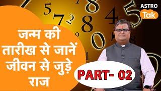 Part- 02: जन्म की तारीख से जानें जीवन से जुड़े राज | Shailendra Pandey | AstroTak