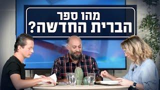 מהו ספר הברית החדשה? | יושבים על הכתובים