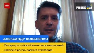 ОЛЕКСАНДР КОВАЛЕНКО: сьогодні весь російський військово-промисловий комплекс залежить від імпорту