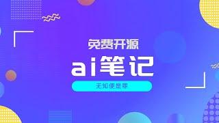 吃不消notion的ai，来试试免费用chatgpt的ai笔记软件吧