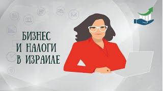 Бизнес и налоги в Израиле