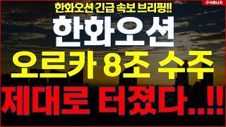 한화오션  "속보, 오르카 8조 수주" 제대로 터졌다..!! 한화오션 긴급속보 브리핑!!