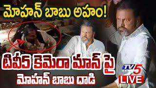 Breaking : మీడియాపై మోహన్ బాబు దాడి! | Manchu Mohan Babu Attack on Media Reporter s |TV5 News