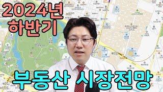 2024년 하반기 대한민국 부동산 시장 전망