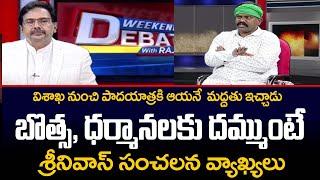 Amaravati JAC Srinivas Sensational Comments on Dharmana Prasada Rao and Botsa | TV5 News Digital