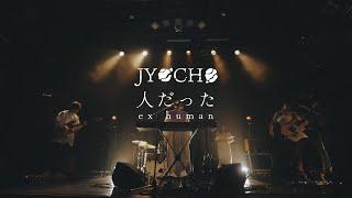 JYOCHO - 人だった / ex human (Official Live Video)