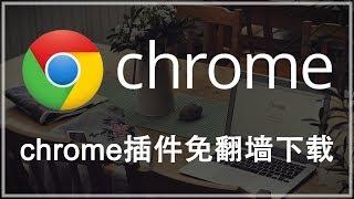 How to download chrome extension without VPN？