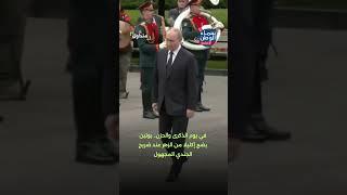 في يوم الذكرى والحزن .. بوتين يضع إكليلا من الزهر عند ضريح الجندي المجهول | #متداول