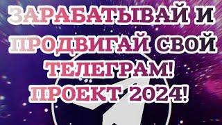 |ПАССИВНЫЙ ЗАРАБОТОК НА ПРОДВИЖЕНИИ СВОЕГО ТЕЛЕГРАМА! ПРОЕКТ 2024!