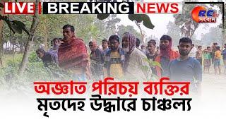  LIVE NEWS | Raiganj | অজ্ঞাত পরিচয় ব্যক্তির মৃতদেহ উদ্ধারে চাঞ্চল্য | Rctv Sangbad