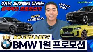 BMW 1월 프로모션 새해부터 달린다 계속되는 연말급 할인!! 12월 놓치신 분 이번이 마지막 기회입니다