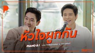 หัวใจผูกกัน | บอย Peacemaker  x TorSaksit (Piano & i Live)