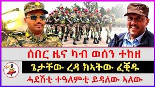 ሰበር ዜና ካብ ወሰን ተከዘ | ጌታቸው ረዳ ክኣትው ፈቒዱ |  ሓደሽቲ ተዓለምቲ ይዳለው ኣለው | kokob media news