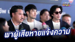 “หนุ่ม-บอย-กัน” พาผู้เสียหายแจ้งความ “ดิ ไอคอน” | ประเด็นร้อน2024