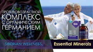 ОБЗОР. Органический германий - Essential Minerals Сибирское здоровье