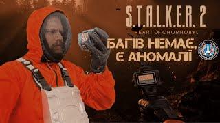 ️ ТЕМАТИЧНИЙ СТРІМ В БУНКЕРІ STALKER 2: ДЕНЬ 2