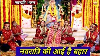 नवरात्रि भजन | नवरात्रि की आई है बहार - माता रानी का भजन | Navratro Ki Ayi Hai Bahar | Navratri Geet