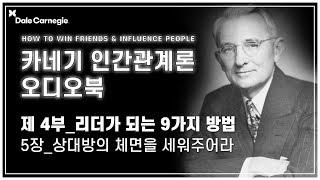 데일 카네기 인간관계론 오디오북 제4부_5장_상대방의 체면을 세워주어라_데일카네기코리아