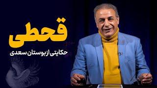 قحطی | حکایتی از بوستان سعدی