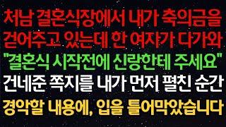 실화사연- 처남 결혼식장에서 내가 축의금을걷어주고 있는데 한 여자가 다가와"결혼식 시작전에 신랑한테 주세요”건네준 쪽지를 내가 먼저 펼친 순간경악할 내용에, 입을 틀어막았습니다