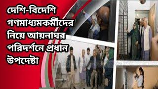 দেশি-বিদেশি গণমাধ্যমকর্মীদের নিয়ে আয়নাঘর পরিদর্শনে প্রধান উপদেষ্টা।বাংলা নিউজ।@17ONWORD