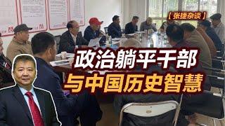 【张捷杂谈】政治躺平干部与中国历史智慧