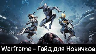 WARFRAME ГАЙД ДЛЯ НОВИЧКОВ В 2023 ГОДУ, ПОСМОТРИ ЭТО ВИДЕО ПРЕЖДЕ ЧЕМ НАЧАТЬ ИГРАТЬ, КУДА? ЗАЧЕМ?