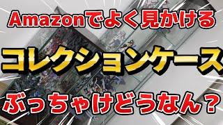 Amazonでよく見かけるコレクションケースってぶっちゃけどうなん？怪しくないん？【不二貿易 コレクションケース フィギュアケース】