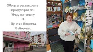 #Faberlic#Фаберлик. #ЕленаБондарева. Обзор и распаковка продукции в #ПунктВыдачи