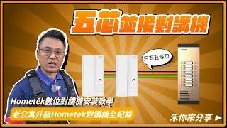 老舊公寓升級數位對講機超簡單，串連整棟室內機只需五芯線 | Hometek對講機DIY安裝分享。