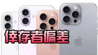 有錢人都會買iPhone 16 !?  又是倖存者偏差! 空間圖解釋貝氏定理搞定 #貝氏定理