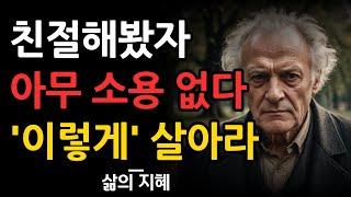 남에게 친절하게 사는 삶 의미없는 이유 8가지  | 친절한사람이 강해지려면 이렇게 살아라 | 현명한 인간관계 지혜 | 냉철한 조언 |명언 | 오디오북 | 철학