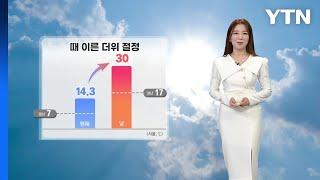 [날씨] 때 이른 더위 절정...7월 하순 한여름, 산불 조심 / YTN