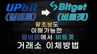 비트겟(Bitget)으로 입금방법 최신버전으로 누구나 할수있는 영상 매우 쉽습니다.