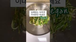 비와서 눅눅한데 전까지 눅눅한 건 너무 싫어~~~ 바삭 아니고 빠삭한 부추전 만들기 팁 다 모았어요. #바삭한 #부침개 #부추전 #스테인리스팬 #쉬운요리 #채식지향 #뭐먹지