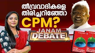 തീവ്രവാദികളെ തിരിച്ചറിഞ്ഞോ CPM ? | JANAM DEBATE | FULL PART | JANAM TV |  25-10-2024