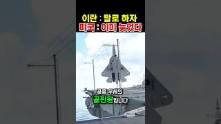 말로 하자던 이란, 미국은 전투기로 답했습니다.