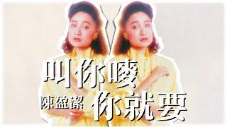 陳盈潔《叫你嘜你就要》