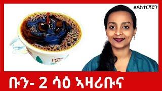 ቡን - ሙሉእ ሕክምናዊ ሓበሬታ #ዶክተርሻሮን