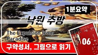 에덴동산 이야기3(낙원 추방)_1분요약_구약성서 그림으로 읽기(성경이해를 돕는 북리뷰)
