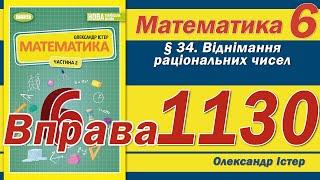 Істер Вправа 1130. Математика 6 клас