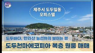 제주시 도두일동 도두사거리 복층형원룸 뷰가 좋은 도두천마에코피아 매매