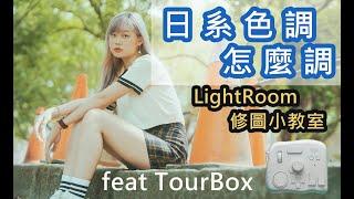 日系色調怎麼調？LightRoom 手把手教學，修圖調色靠自己　feat TourBox 藍芽版