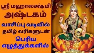 SRI MAHALAKSHMI ASHTAKAM with Tamil Lyrics| ஸ்ரீ மஹாலக்ஷ்மி அஷ்டகம் வாசிப்பு வடிவில் தமிழ் வரிகளுடன்