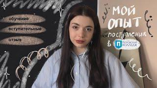 ПЕТРОВСКИЙ КОЛЛЕДЖ| мой опыт поступления на ГРАФИЧЕСКИЙ ДИЗАЙН