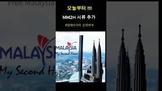 말레이시아 비자)   MM2H 추가서류 생겼어요 ( 2025년 6월 20일)